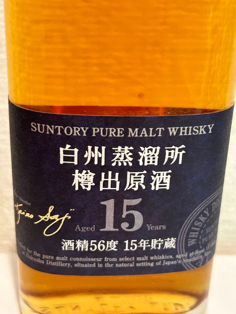 値下げ　白州　15年貯蔵　造溜所　樽出原酒　箱つき