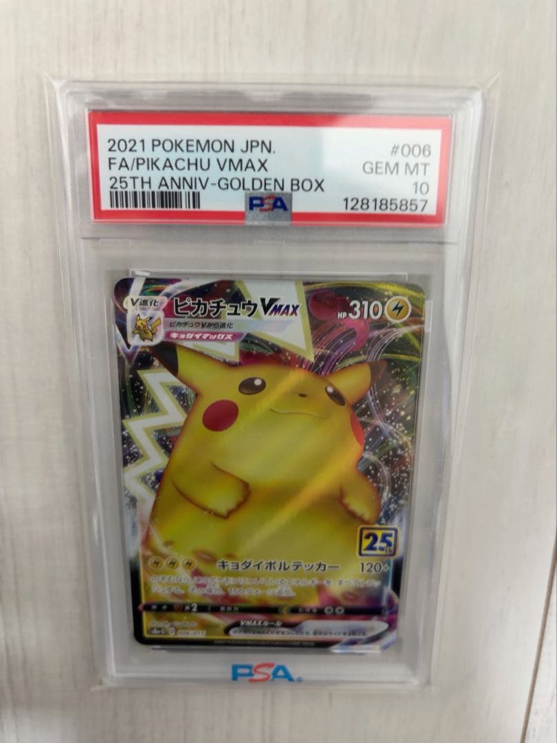 ピカチュウ VMAX PSA10 25周年記念