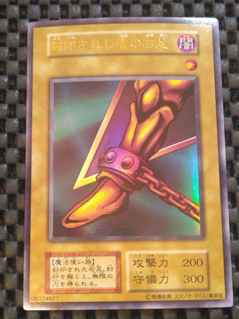 さ*む様 ③遊戯王　初期　封印されし者の右足　ウルトラレア　スタジオ・ダイス版