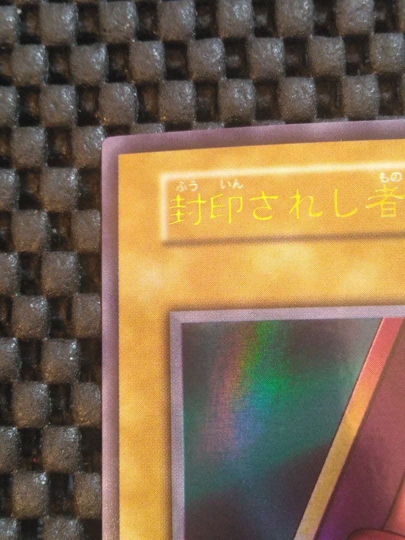 さ*む様 ③遊戯王　初期　封印されし者の右足　ウルトラレア　スタジオ・ダイス版