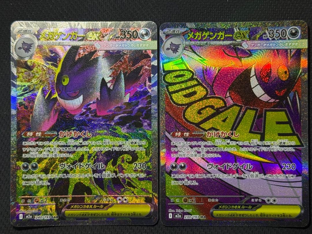 メガゲンガーex SAR 240/193 MA 230/193 2枚セット