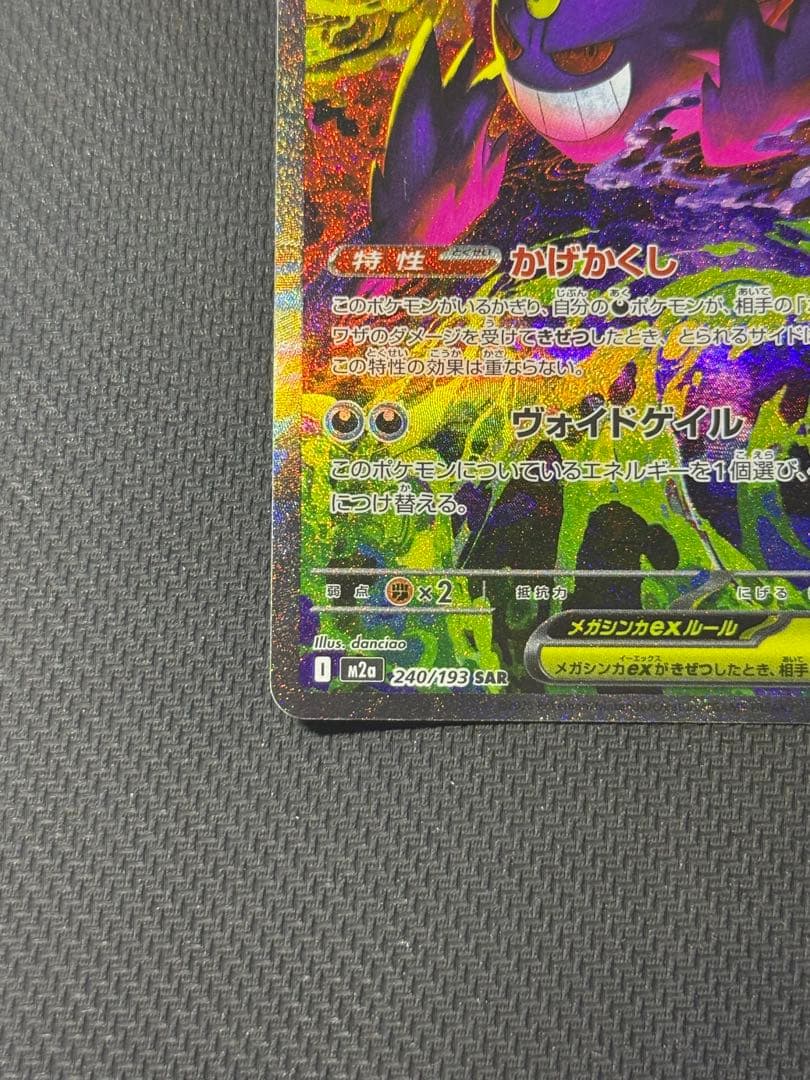 わ*ん様 メガゲンガーex SAR 240/193 MA 230/193 2枚セ