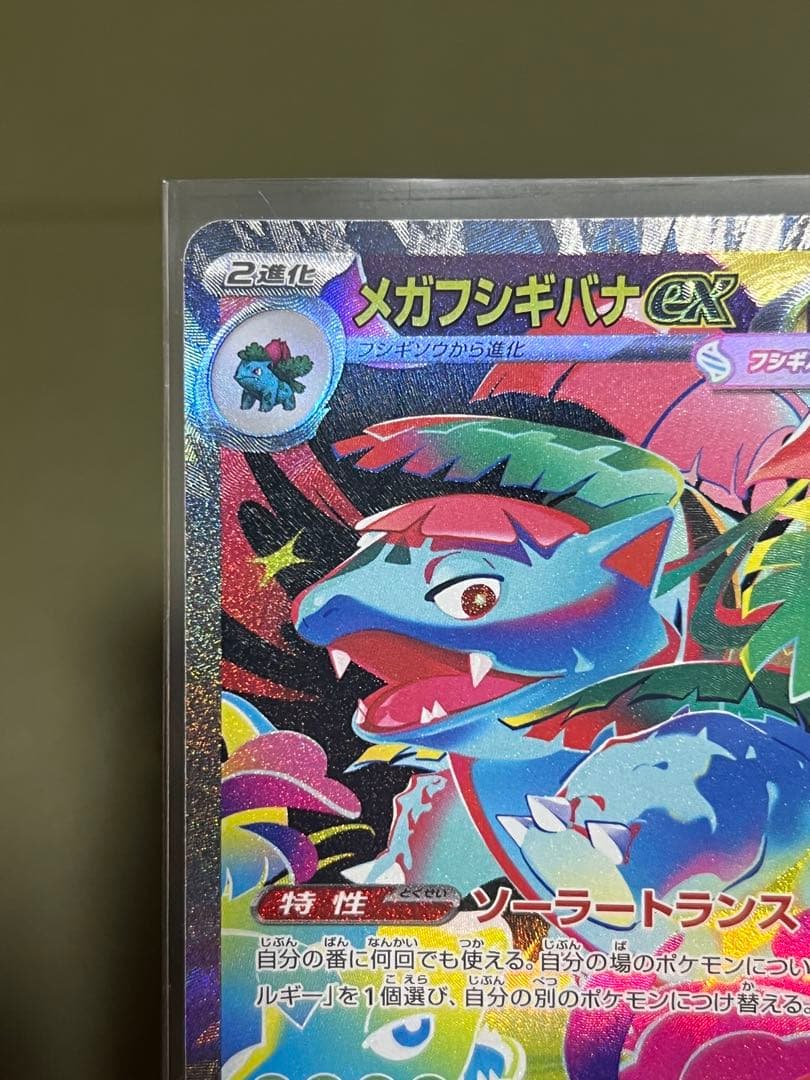 メガフシギバナex sar メガタブンネex メガミミロップex sar 全美品