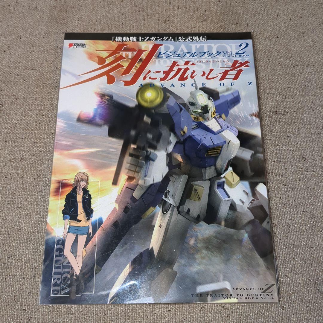 刻(とき)に抗いし者ADVANCE OF Zビジュアルブック vol.1&2