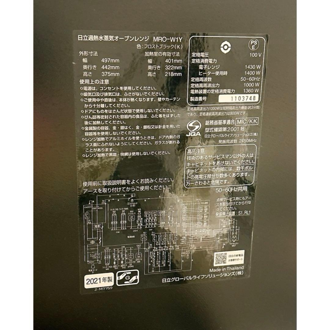 日立 過熱水蒸気オーブンレンジ ヘルシーシェフ MRO W1Y