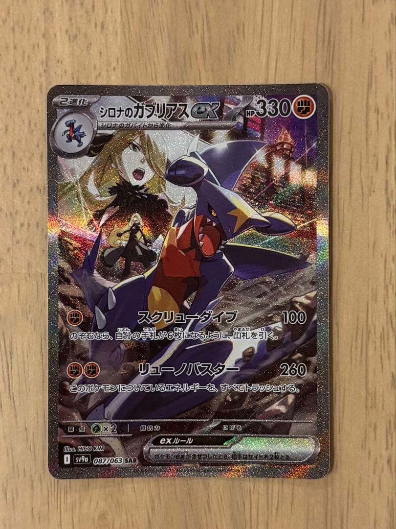 シロナのガブリアスex SAR SV9a 熱風のアリーナ 087/063