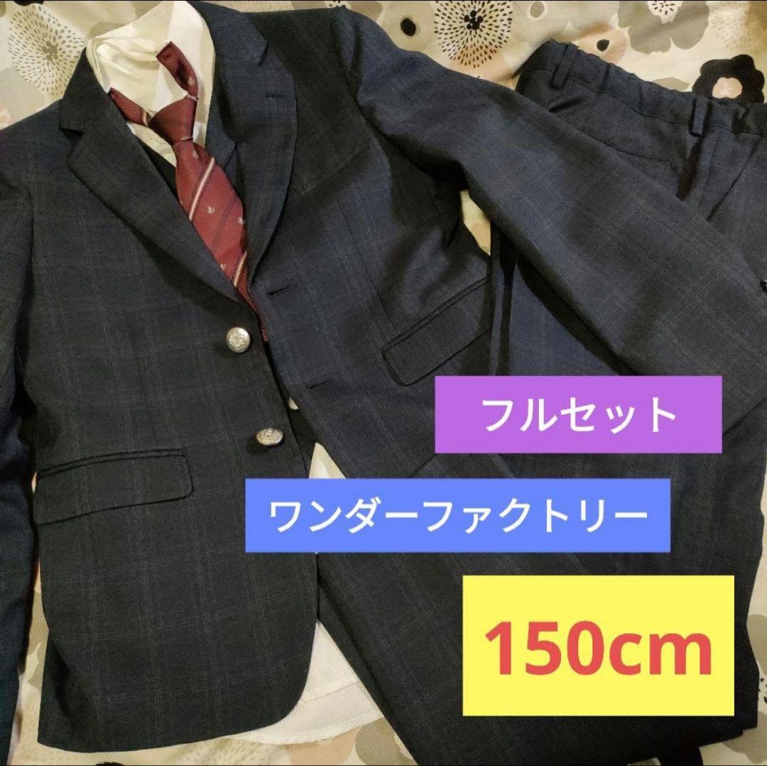極美品　ワンダーファクトリー150 5点セット　スーツ フォーマル 卒業式　男子
