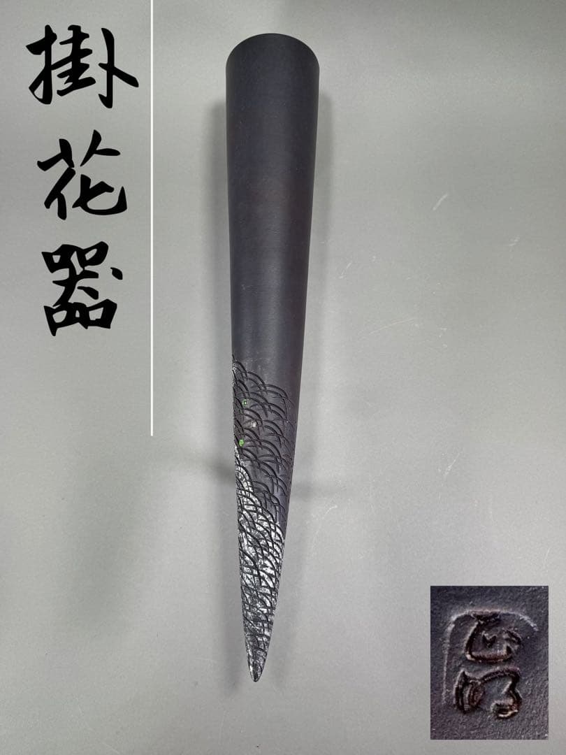 池坊　陶掛花器　いけばな　古流　龍生派　小林正明　陶花器　華道具　高さ61cm