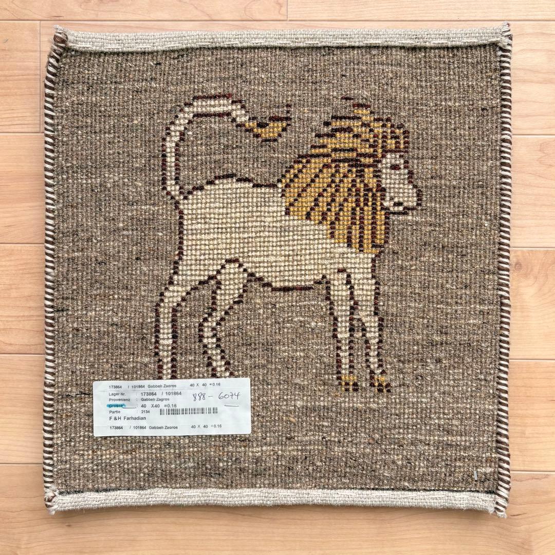 ギャッベ　ライオン　座布団　手織り