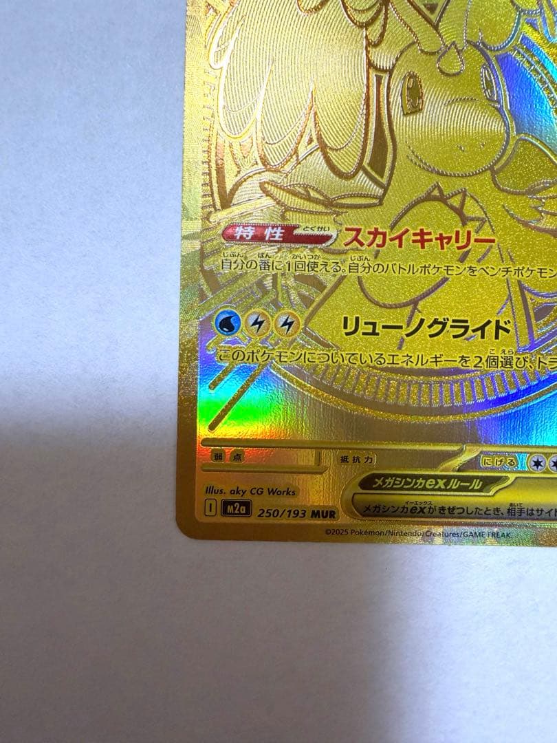 カイリューex MUR