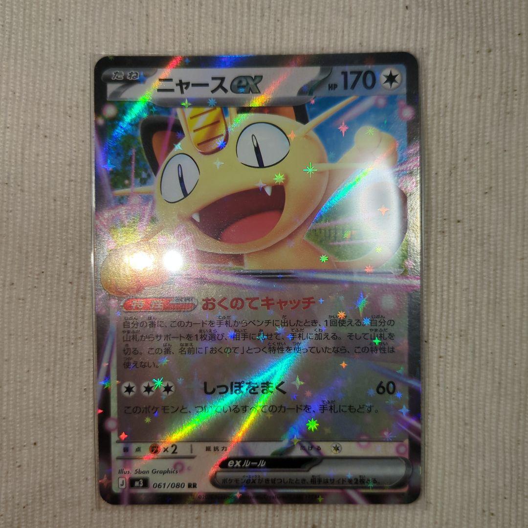 ニャース ex HP170 ポケモンカード