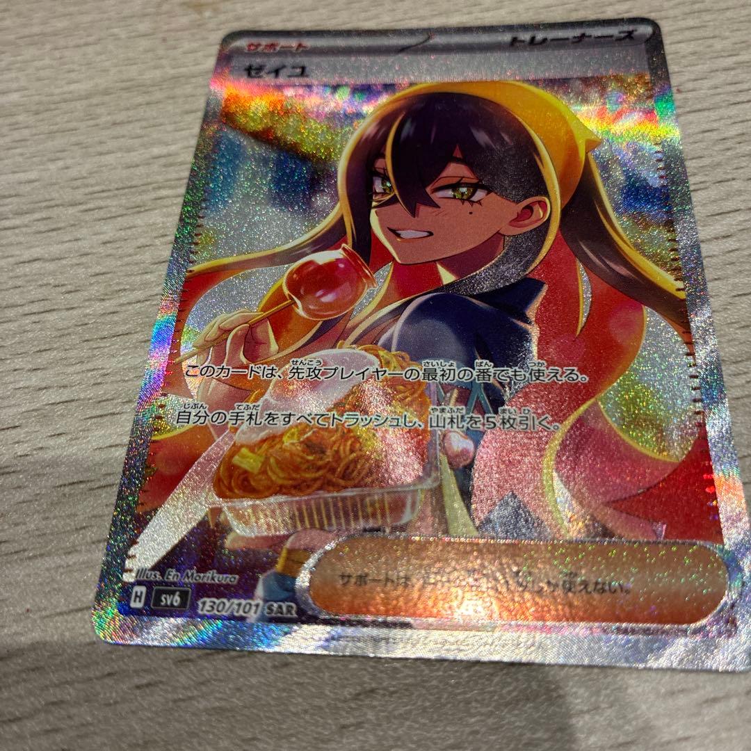 ゼイユ SAR 美品