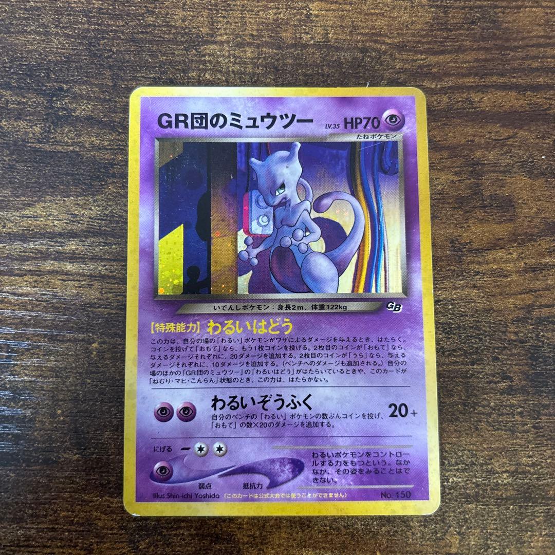 ポケモンカード　旧裏　プロモ　GR団のミュウツー
