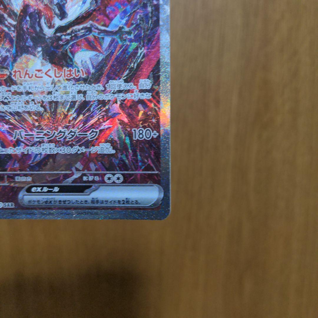 リザードンex SAR シャイニートレジャー　【SV4a】 349/190