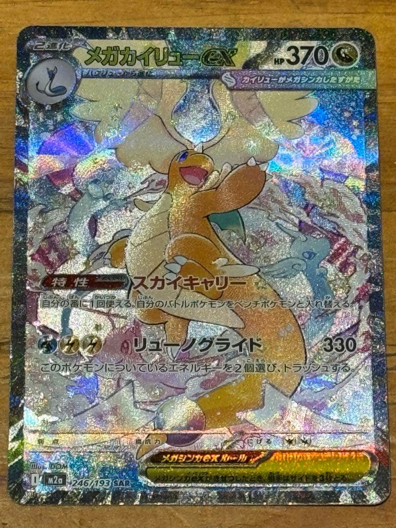 【美品】メガカイリューex SAR 246/193 M2a