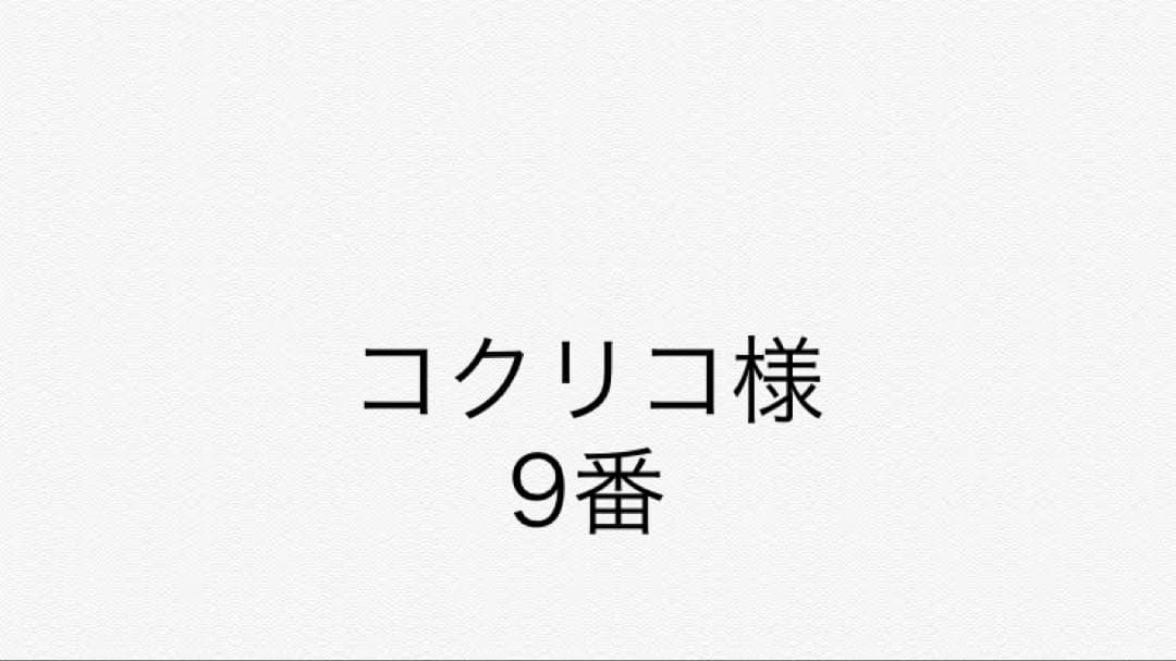 コクリコ様 9番 シャンプー、リンスーセット