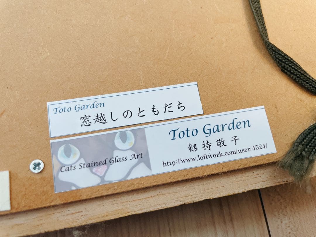 Toto garden 剱持敬子さん作　猫のステンドグラス　額付　（破損あり）