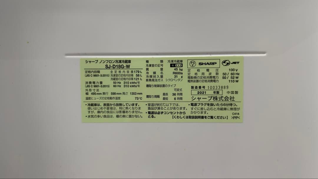 【k.k様】SHARP SJ-D18G-W 2021年製 冷蔵庫マット付き