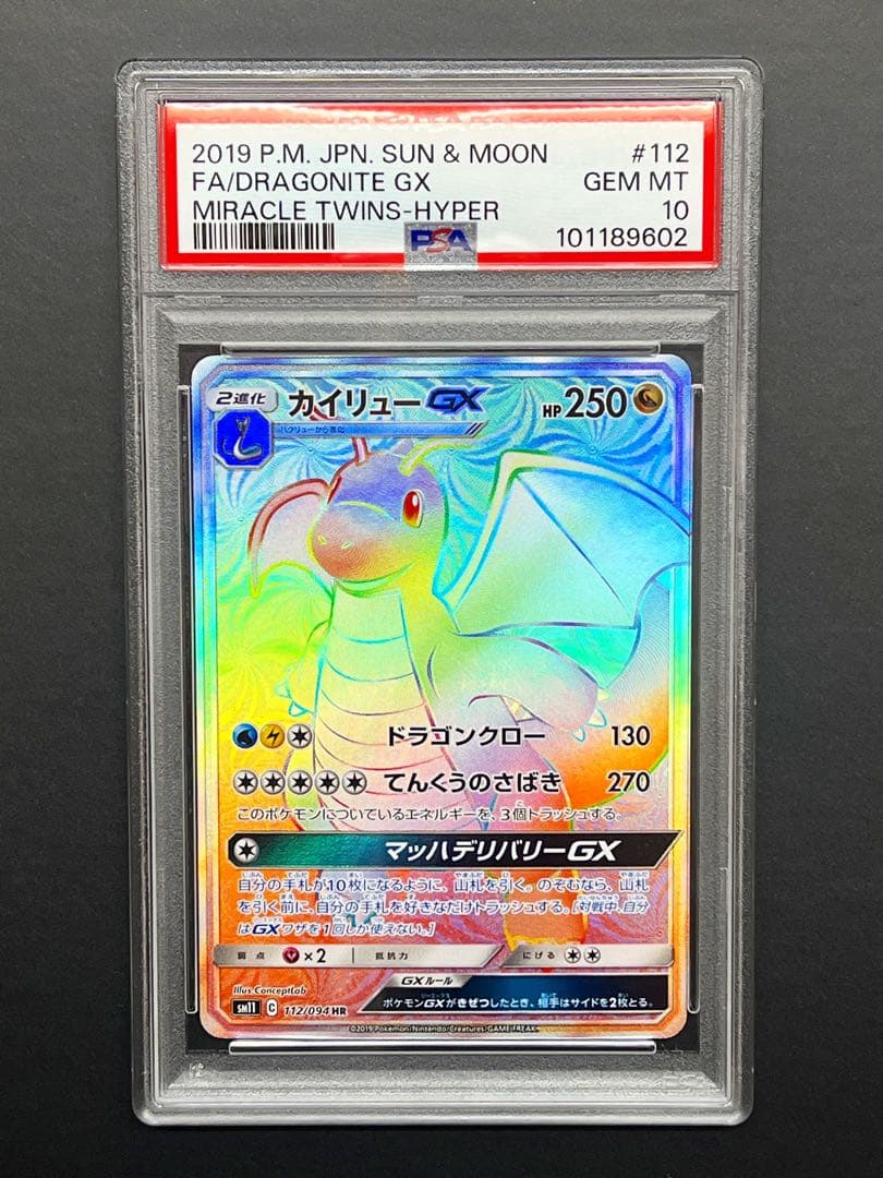 カイリューGX HR[SM11 112/094] ミラクルツイン psa10