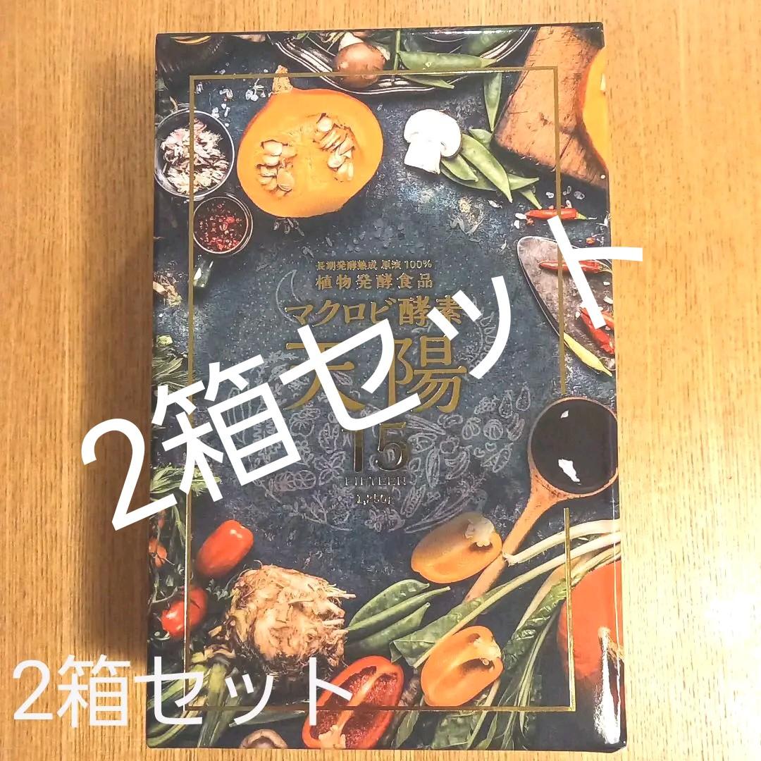 マクロビ酵素　天陽15　2個セット