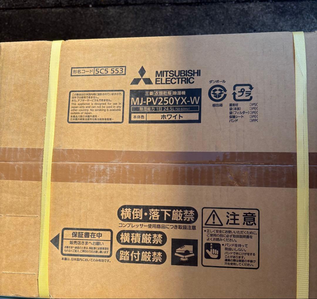 新品 三菱電機 最新除湿機 ホワイト MJ-PV250YX-W ハイパワータイプ