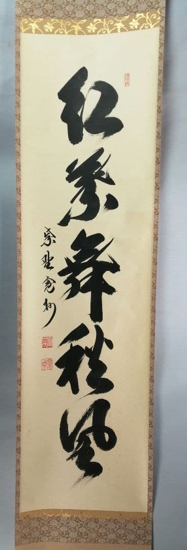 【茶道具】大徳寺三玄院 長谷川寬州和尚筆 一行『紅葉舞秋風』掛軸　軸B892