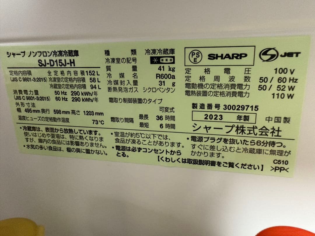 SHARP ノンフロン冷蔵庫 SJ-D15J-H 2023年製