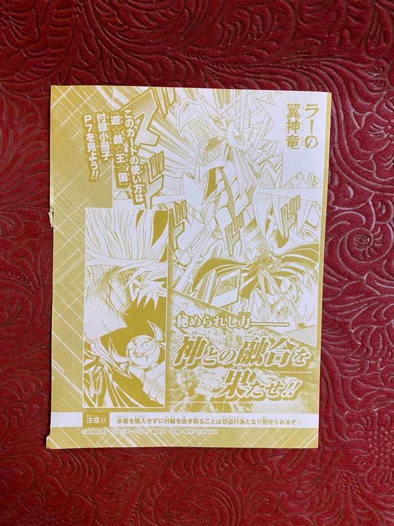 遊戯王　ラーの翼神竜　未開封　Vジャンプ付録