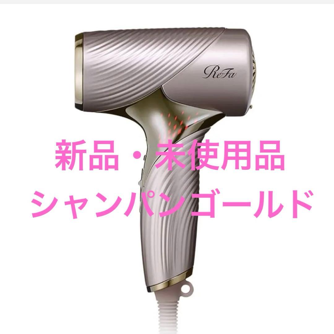 新品・未使用ReFa BEAUTECH DRYER SE シャンパンゴールド