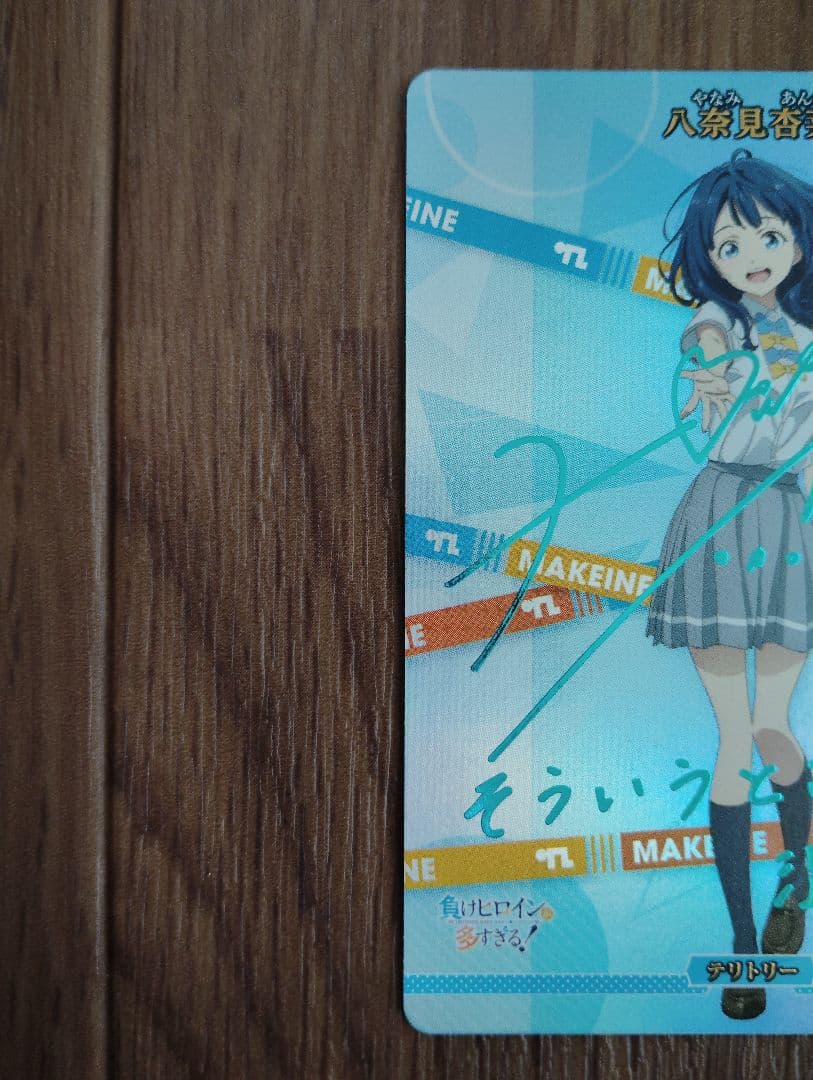 八奈見杏菜 サイン ビルディバイドブライト　テリトリー