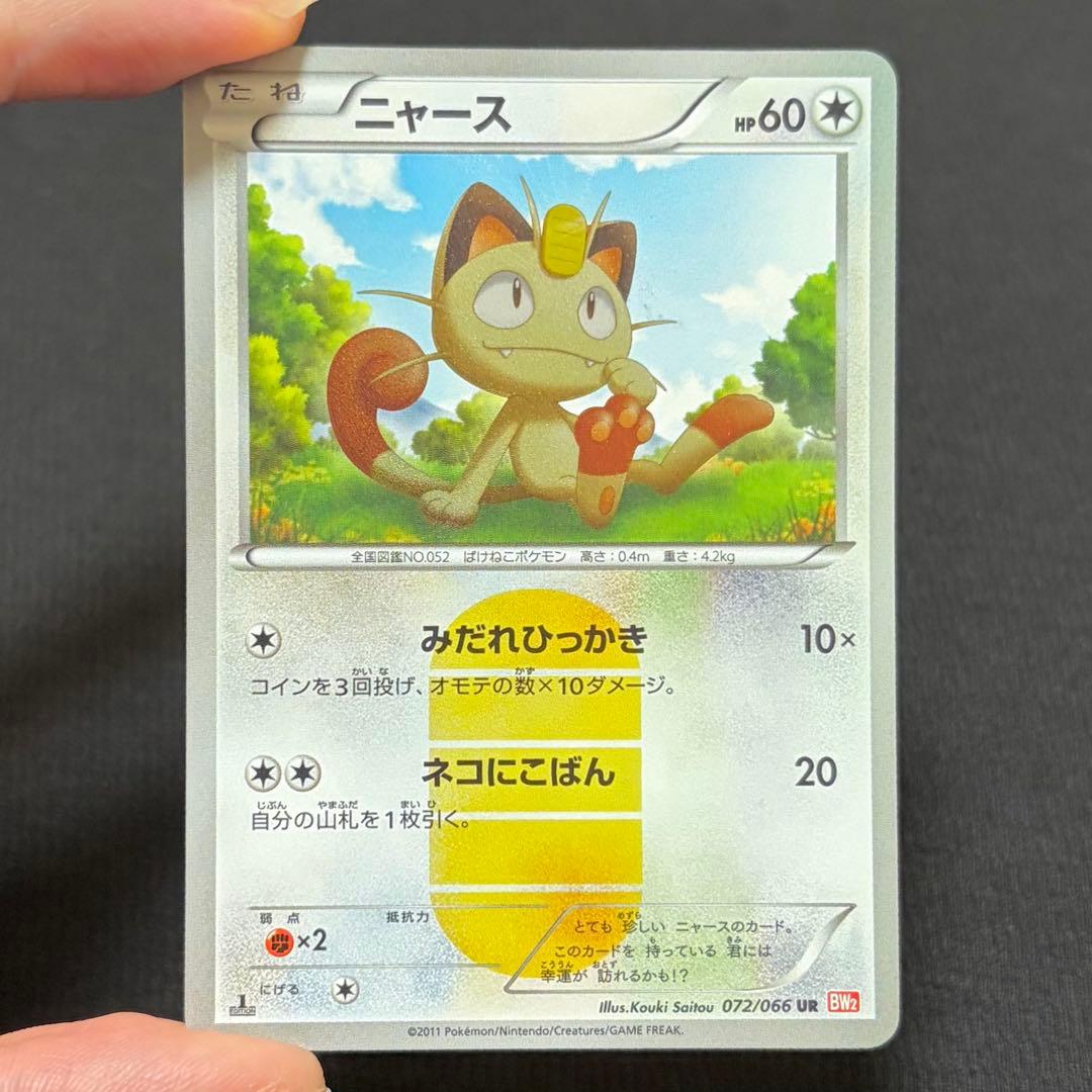 14/0554 美品 ニャース UR BW2 072/066