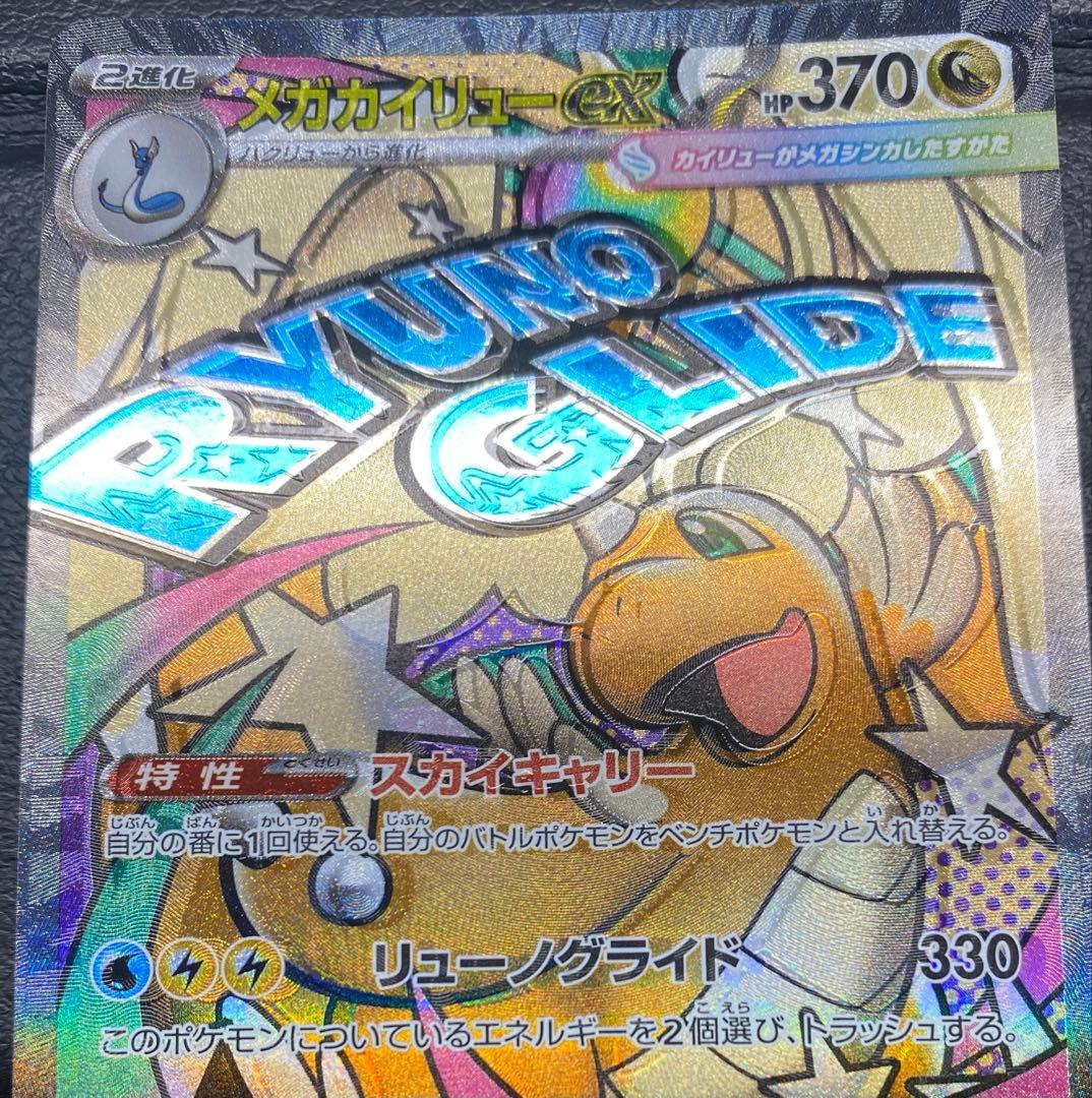 メガカイリューex MA ※エラーカード　レリーフずれ　魂抜け