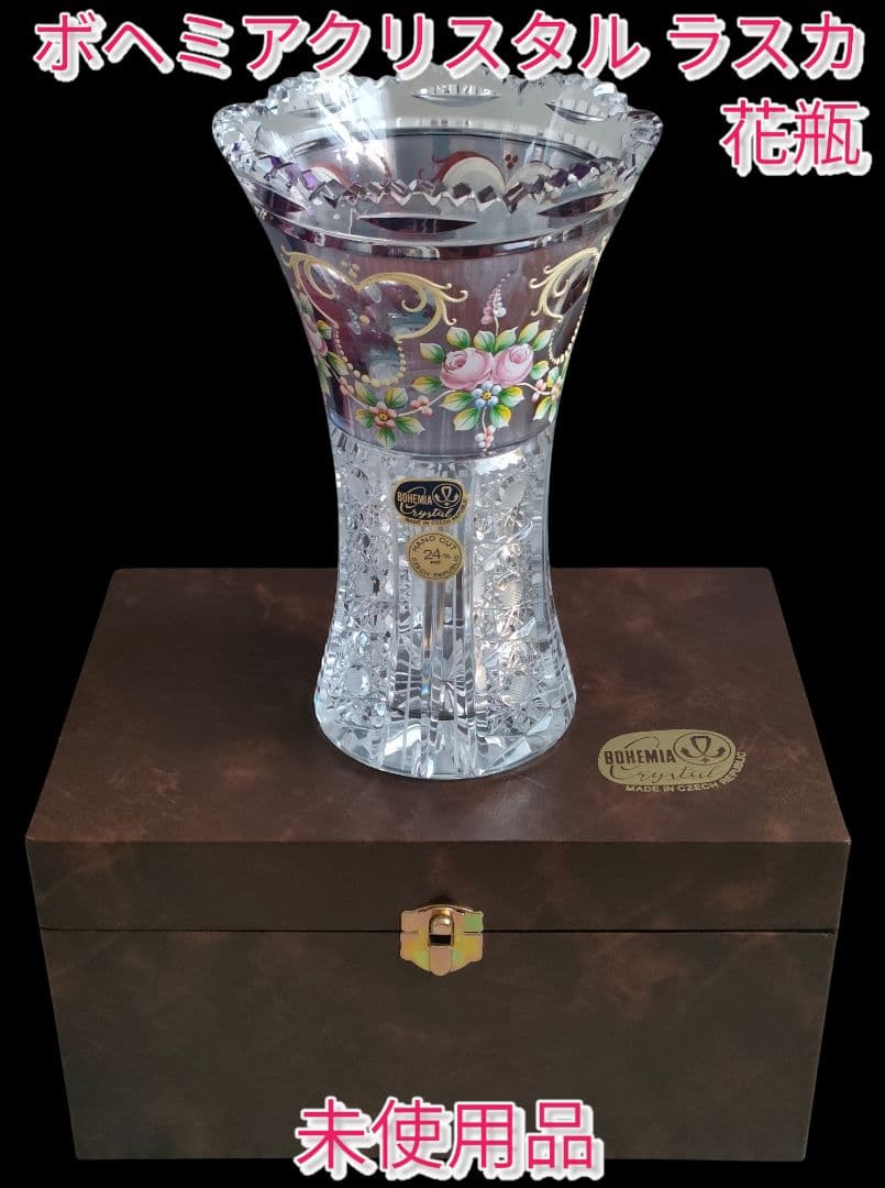 【Bohemia Crystal】ラスカ ボヘミアクリスタル 花瓶 未使用品