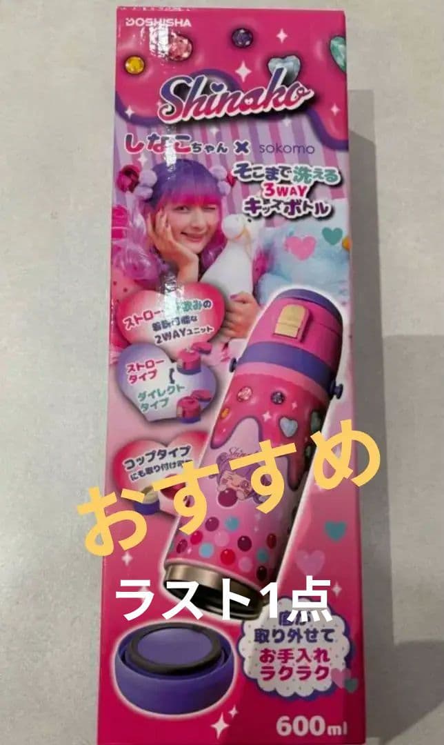 しなこちゃん×sokomoそこまで洗える3WAYキッズボトル600ml　最安値