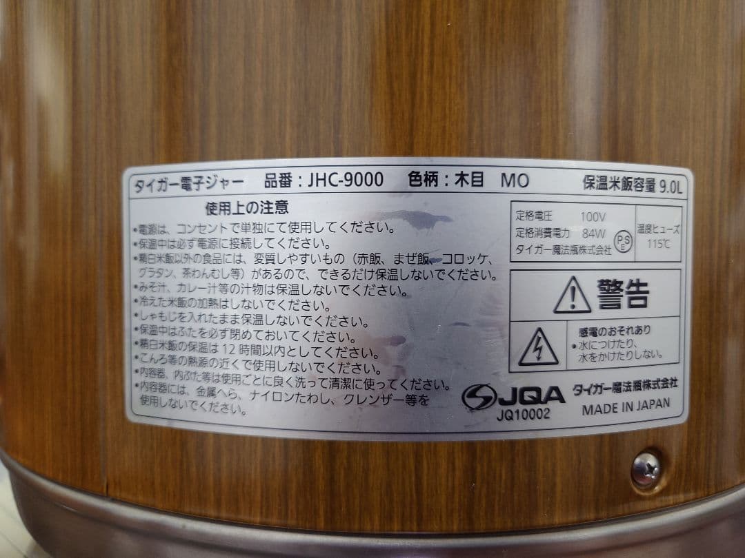 TIGER 電子ジャー JHC-9000 保温専用 木目 保温米飯容量9L