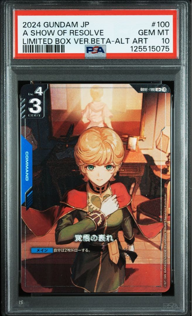 ク*ン様 【PSA10】ガンダムカードゲーム β版 覚悟の表れ パラレル ミネバ