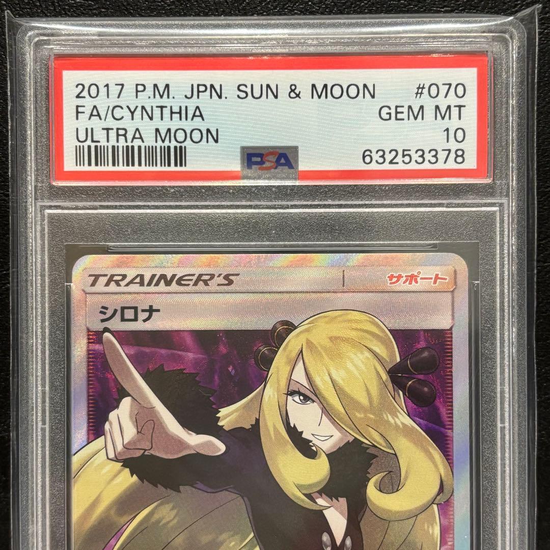 PSA10 シロナ SR SM5M 070/066 ウルトラムーン