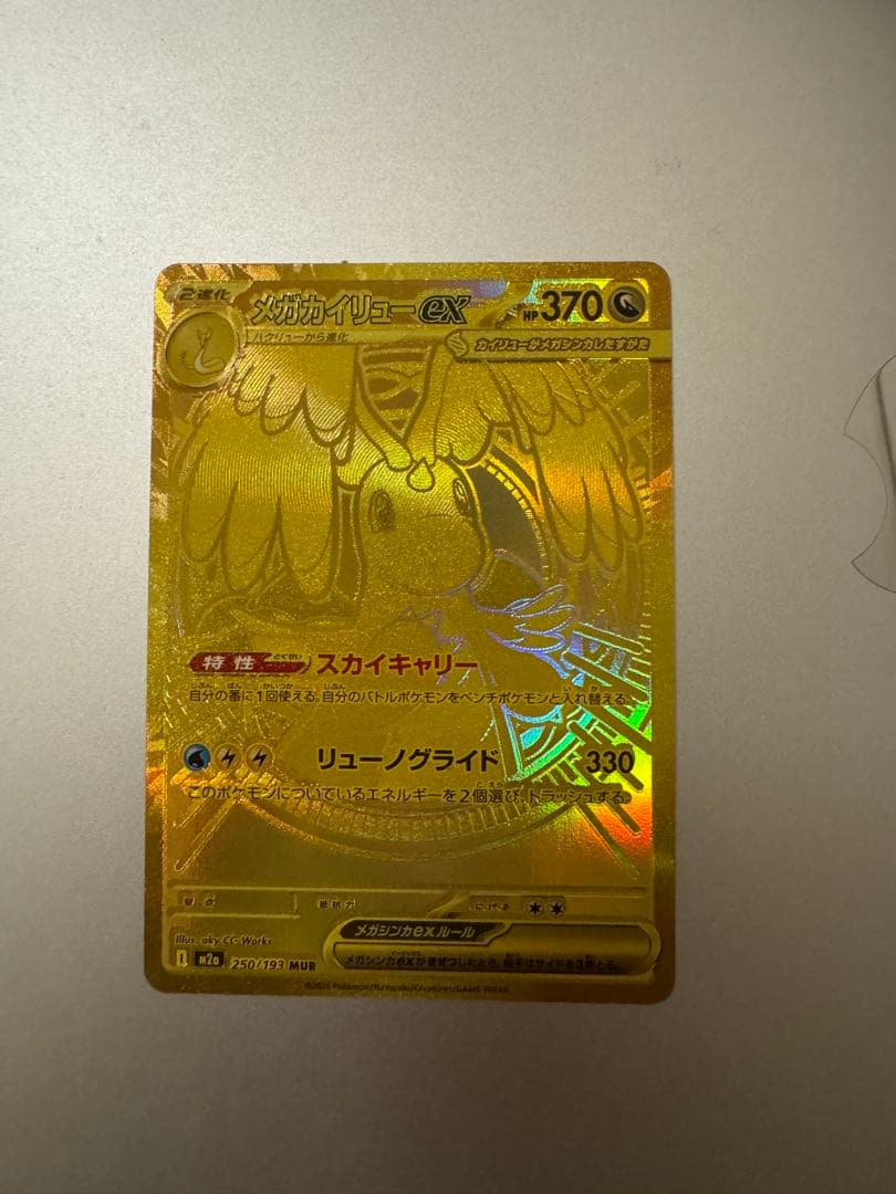 ポケモンカード メガカイリューex MUR 250/193