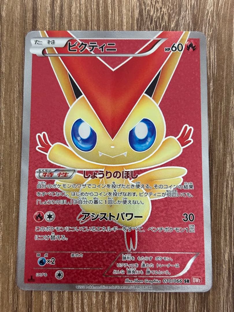 ビクティニ SR BW2 レッドコレクション 070/066