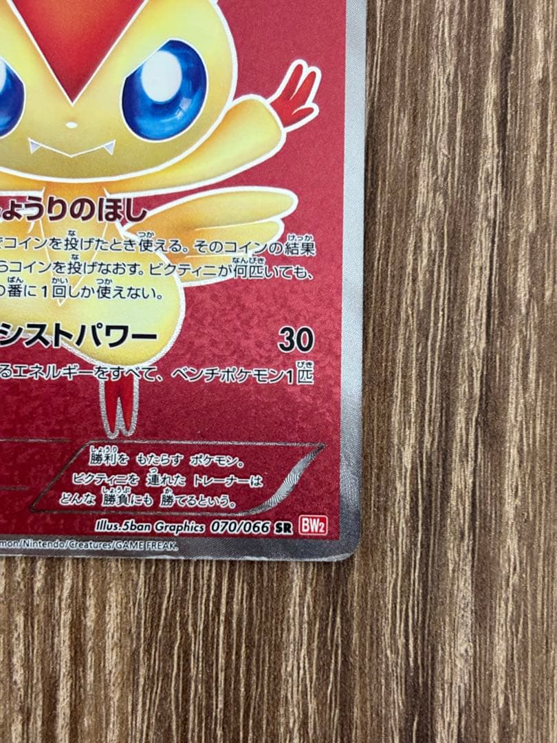 ビクティニ SR BW2 レッドコレクション 070/066