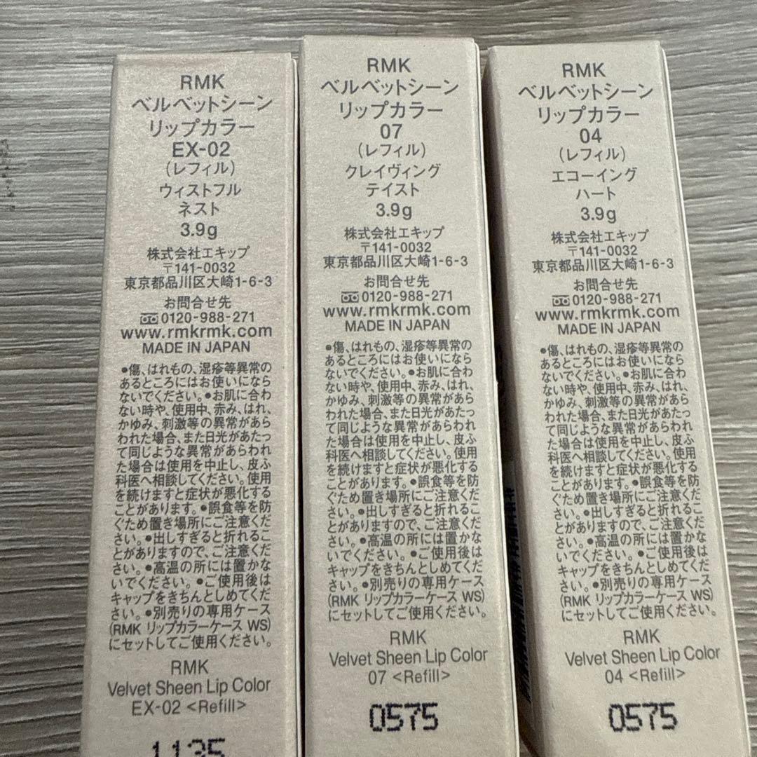 新品 RMK 3色 ベルベットシーン リップ 04 07 EX-02 ケース付き