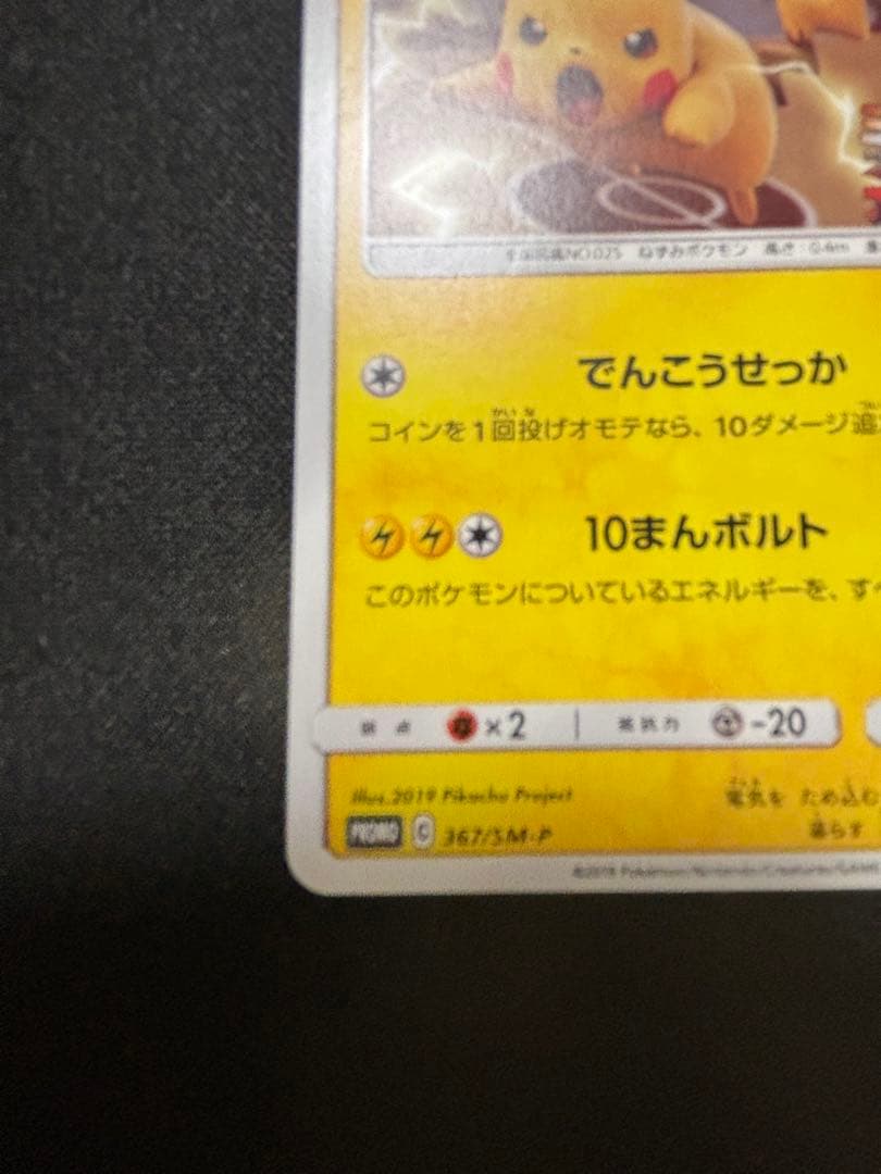 ピカチュウ　プロモ　ミュウツーの逆襲　367/SM-P【A-1】