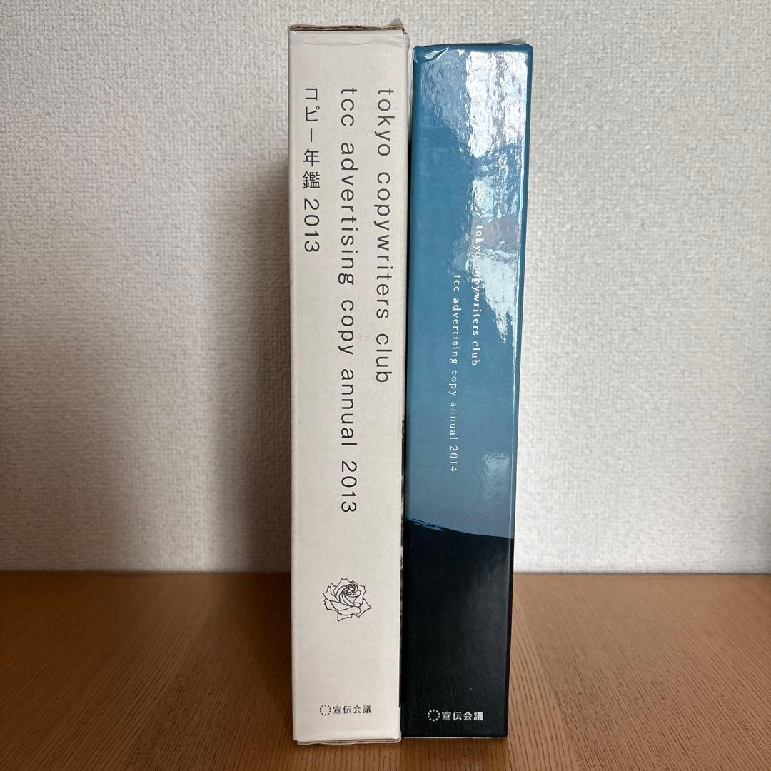 【コピー年鑑】2013, 2014