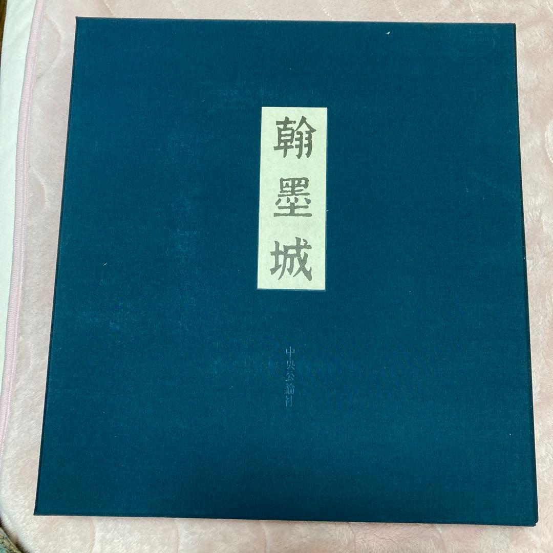 ま*こ様 国宝手鑑　翰墨城 限定680部 美術書