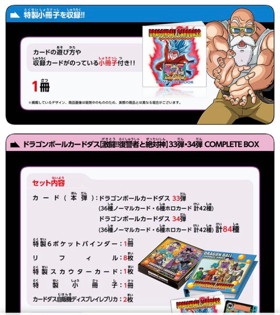ドラゴンボール　カードダス コンプリートボックス　33弾・34弾 40th