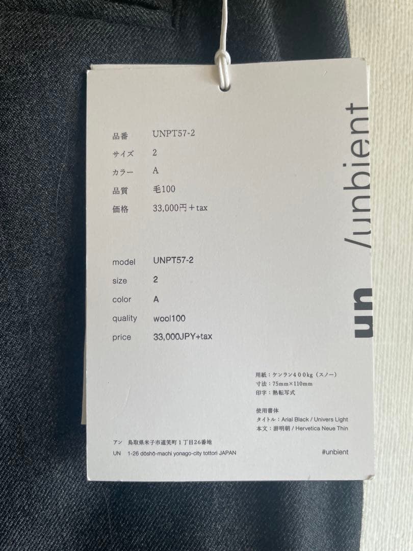 un/unbient/アン/アンビエント ライトウールサージ ワイドプルパンツ