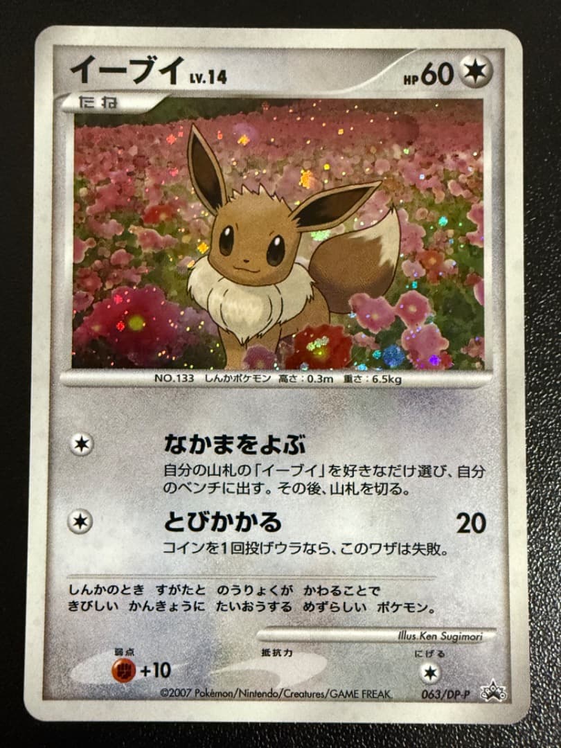 PROMO　イーブイ　063/DP-P　プロモ　キラ　レア　ホロ　Holo