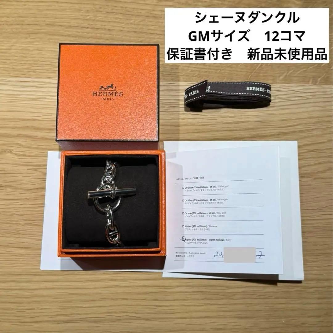 【新品未使用品】 HERMES エルメス シェーヌダンクル GM 12コマ