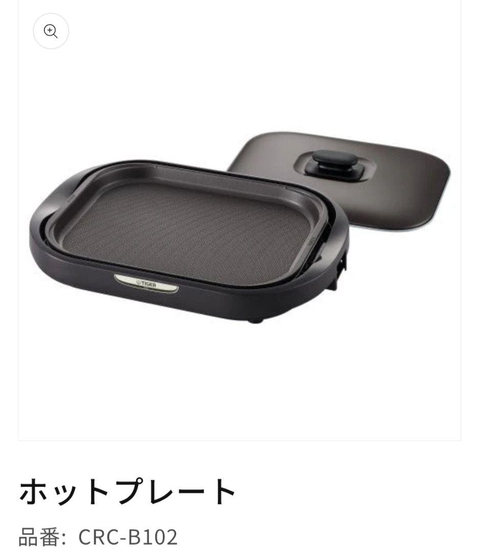 TIGER CRC-B102T ホットプレート ブラウン