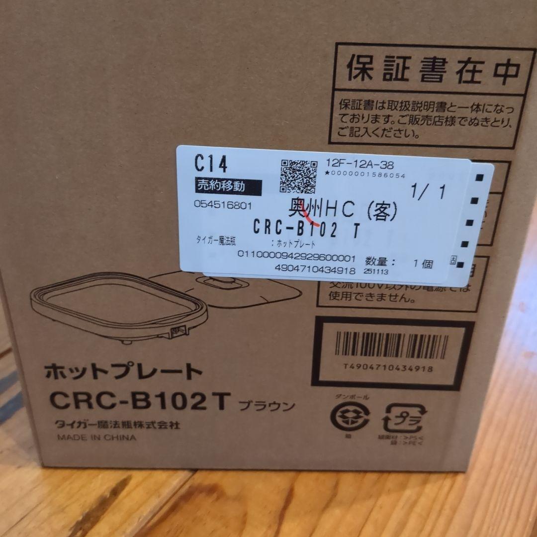 TIGER CRC-B102T ホットプレート ブラウン